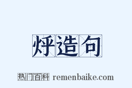 烀造句是什么意思的图片